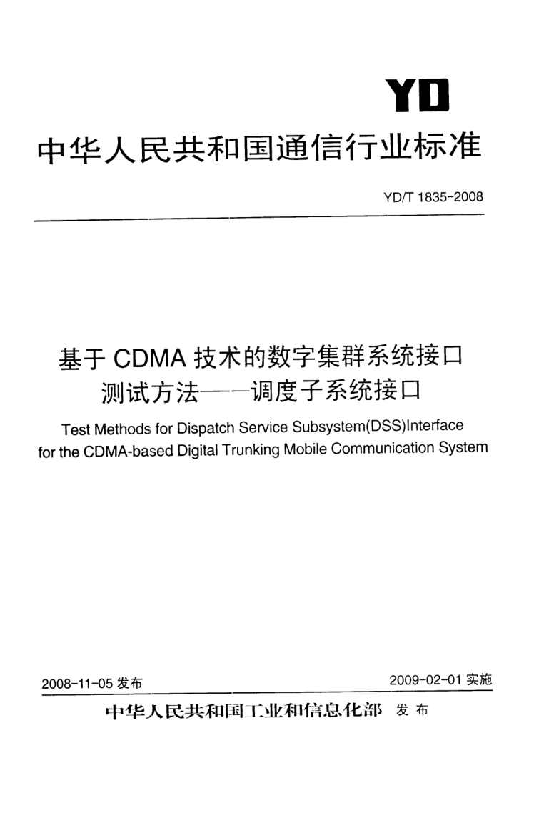 YD/T 1835-2008 YD/T 1835-2008 基于CDMA技术的数字集群系统接口测试方法-调度子系统接口