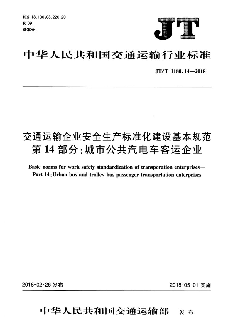 JT/T 1180.14-2018 JT/T 1180.14-2018 交通运输企业安全生产标准化建设基本规范 第14部分:城市公共汽电车客运企业
