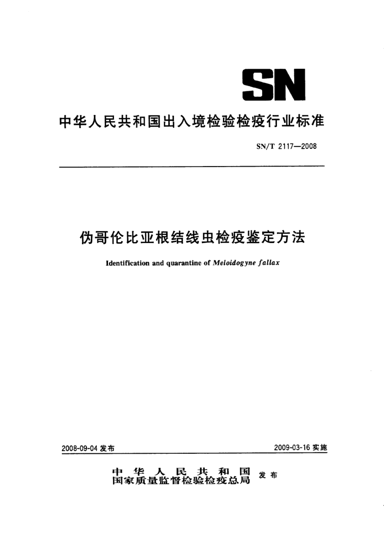 SN/T 2117-2008 伪哥伦比亚根结线虫检疫鉴定方法
