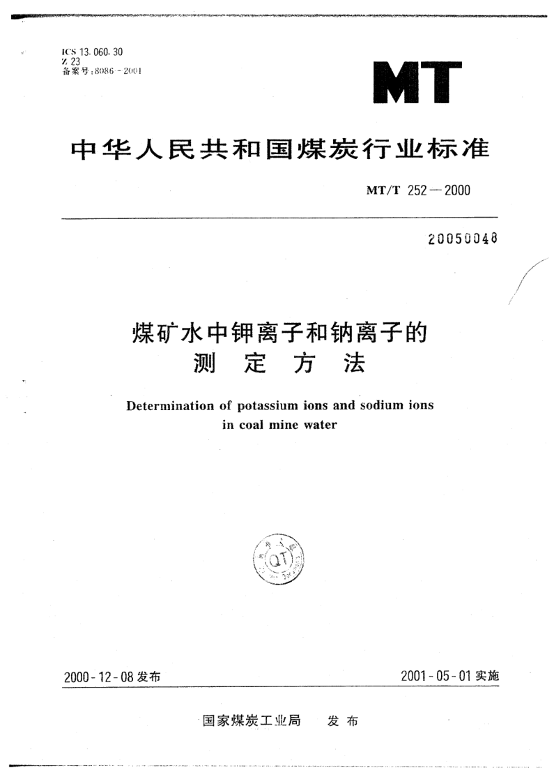 MT/T 252-2000 煤矿水中钾离子和钠离子的测定方法