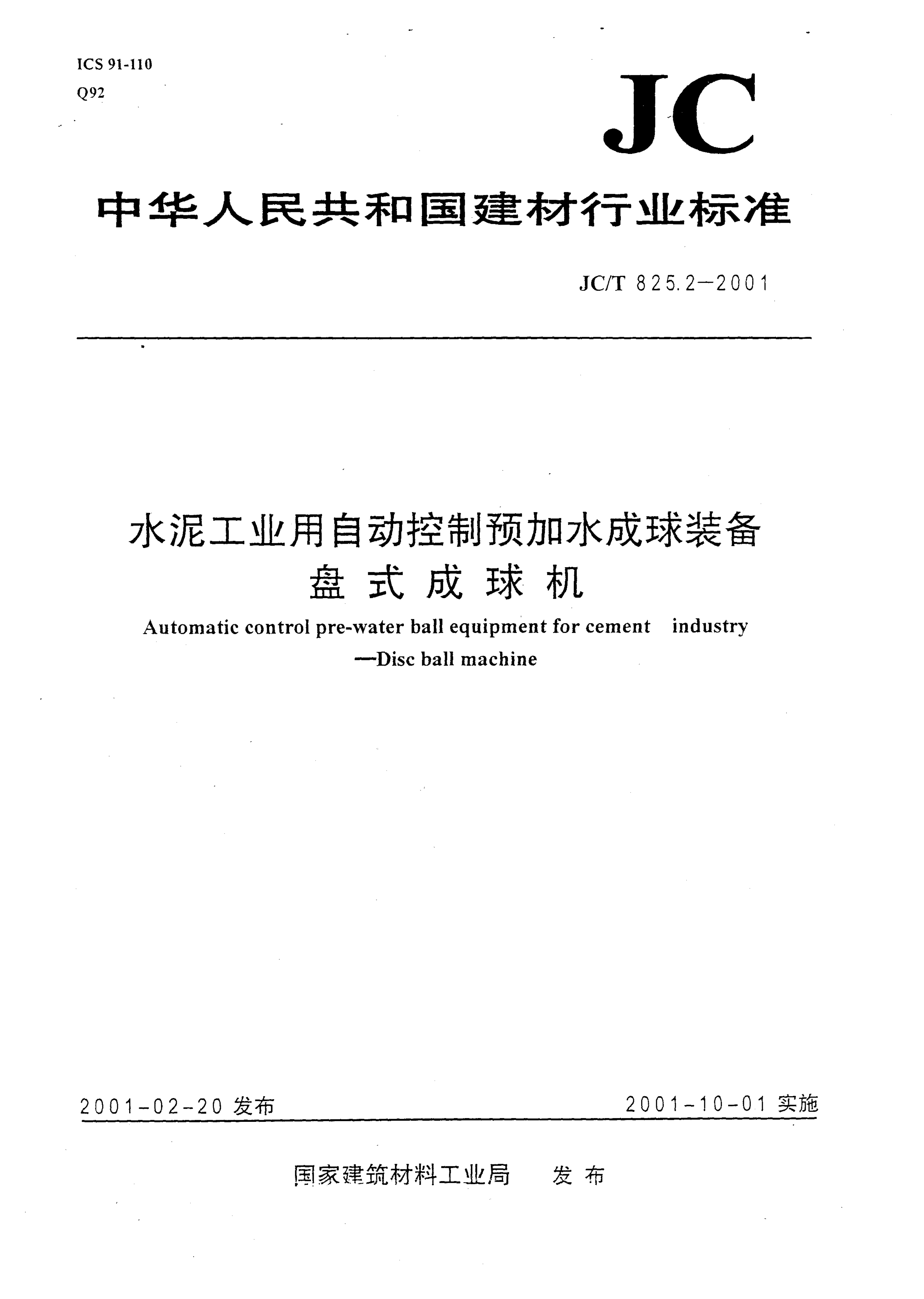 JC/T 825.2-2001 水泥工业用自动控制预加水成球装备 盘式成球机