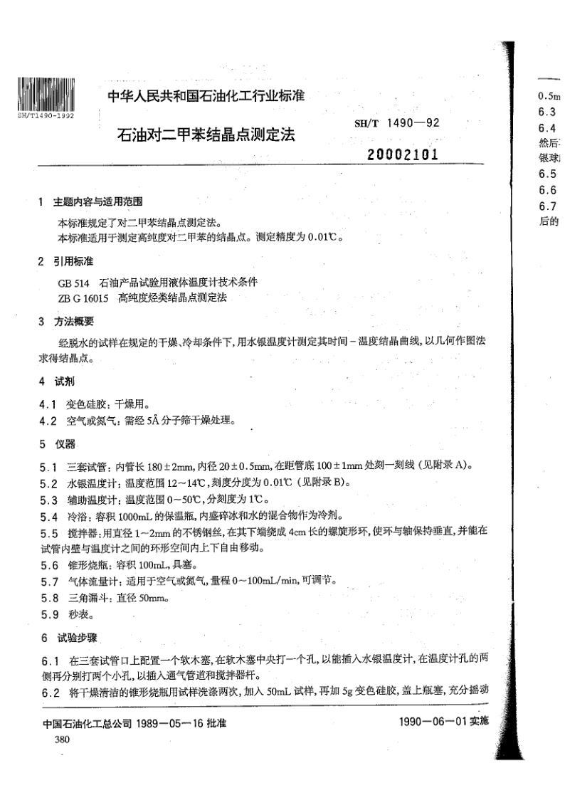 SH/T 1490-1992 石油对二甲苯结晶点的测定法