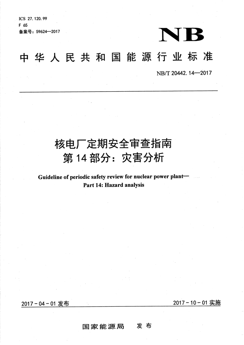 NB/T 20442.14-2017 NB/T 20442.14-2017 核电厂定期安全审查指南 第14部分:灾害分析
