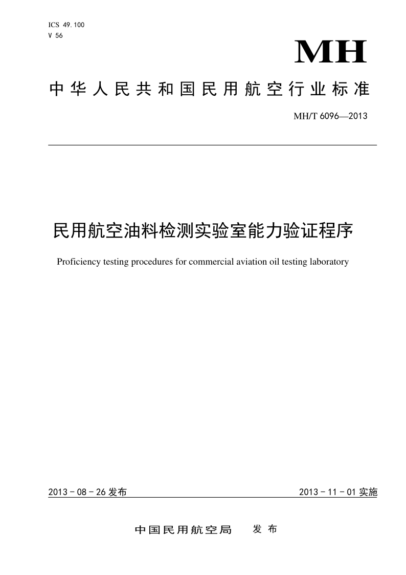 MH/T 6096-2013 MH/T 6096-2013 民用航空染料检验实验室能力验证程序
