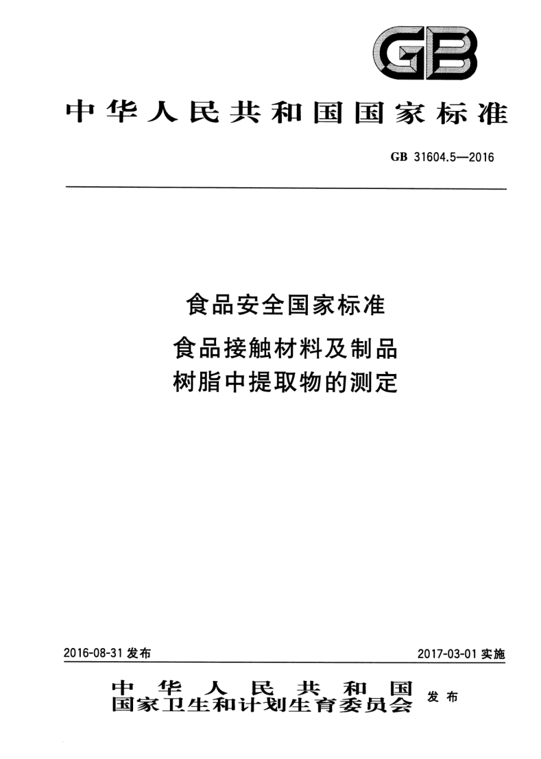 GB 31604.5-2016 食品安全国家标准 食品接触材料及制品 树脂中提取物的测定