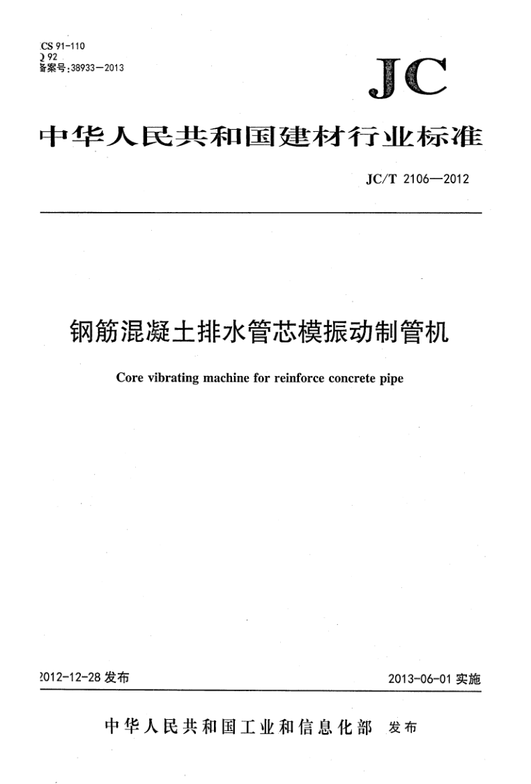JC/T 2106-2012 JC/T 2106-2012 钢筋混凝土排水管芯模振动制管机
