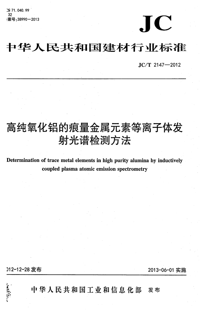JC/T 2147-2012 高纯氧化铝的痕量金属元素等离子体发射光谱检测方法