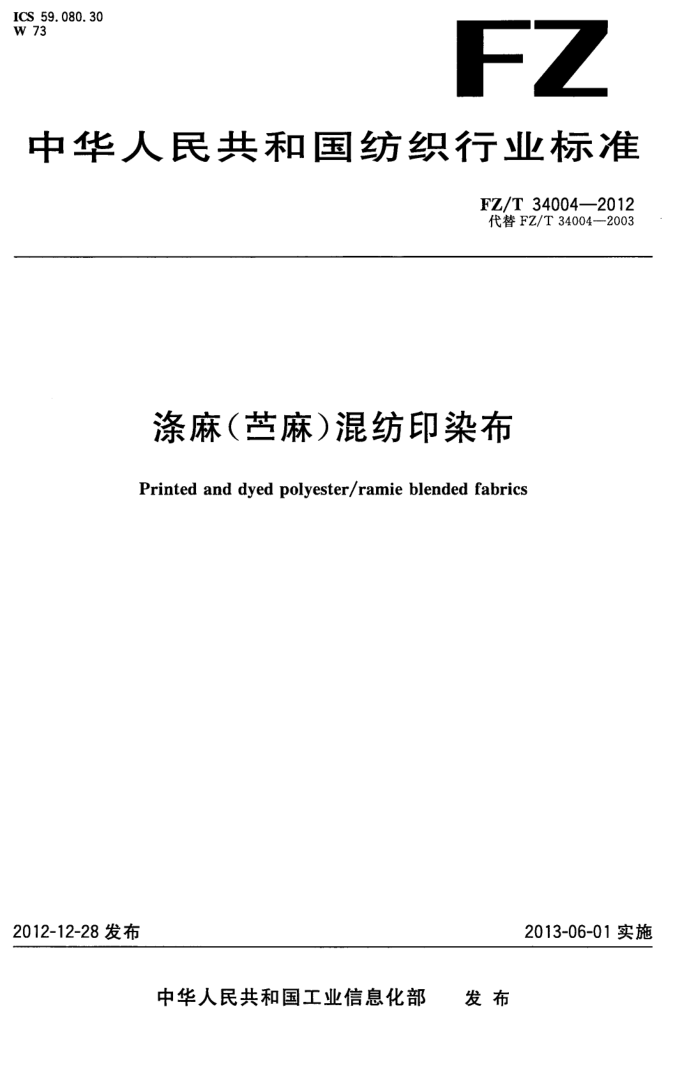 FZ/T 34004-2012 涤麻(苎麻)混纺印染布