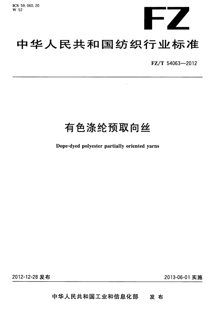 FZ/T 54063-2012 有色涤纶预取向丝