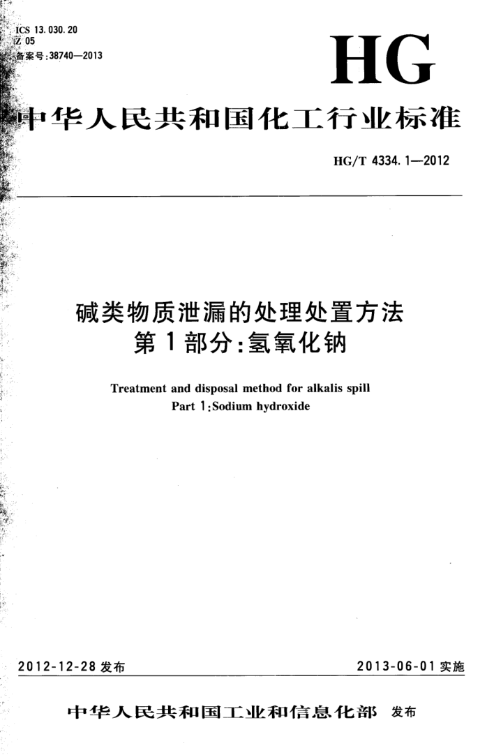 HG/T 4334.1-2012 HG/T 4334.1-2012 碱类物质泄漏的处理处置方法 第1部分:氢氧化钠