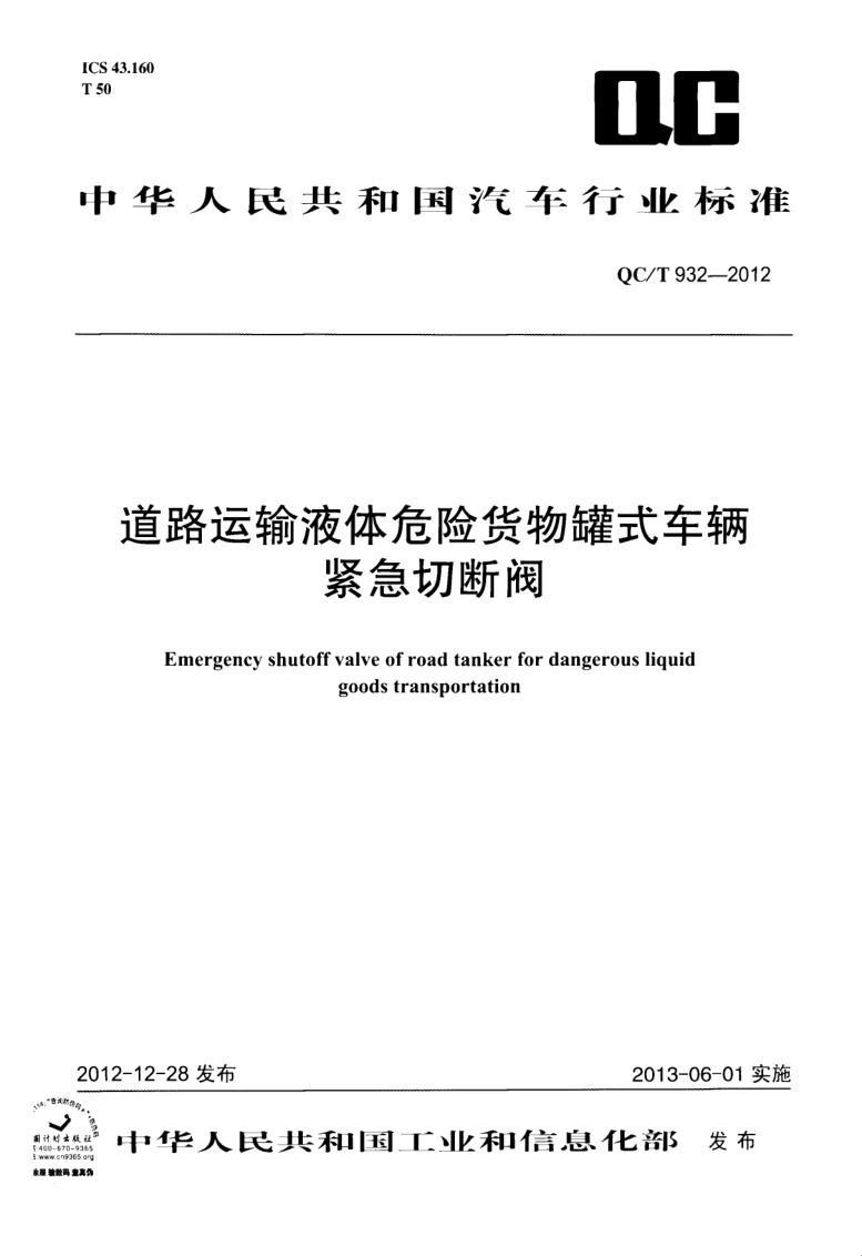 QC/T 932-2012 道路运输液体危险货物罐式车辆紧急切断阀