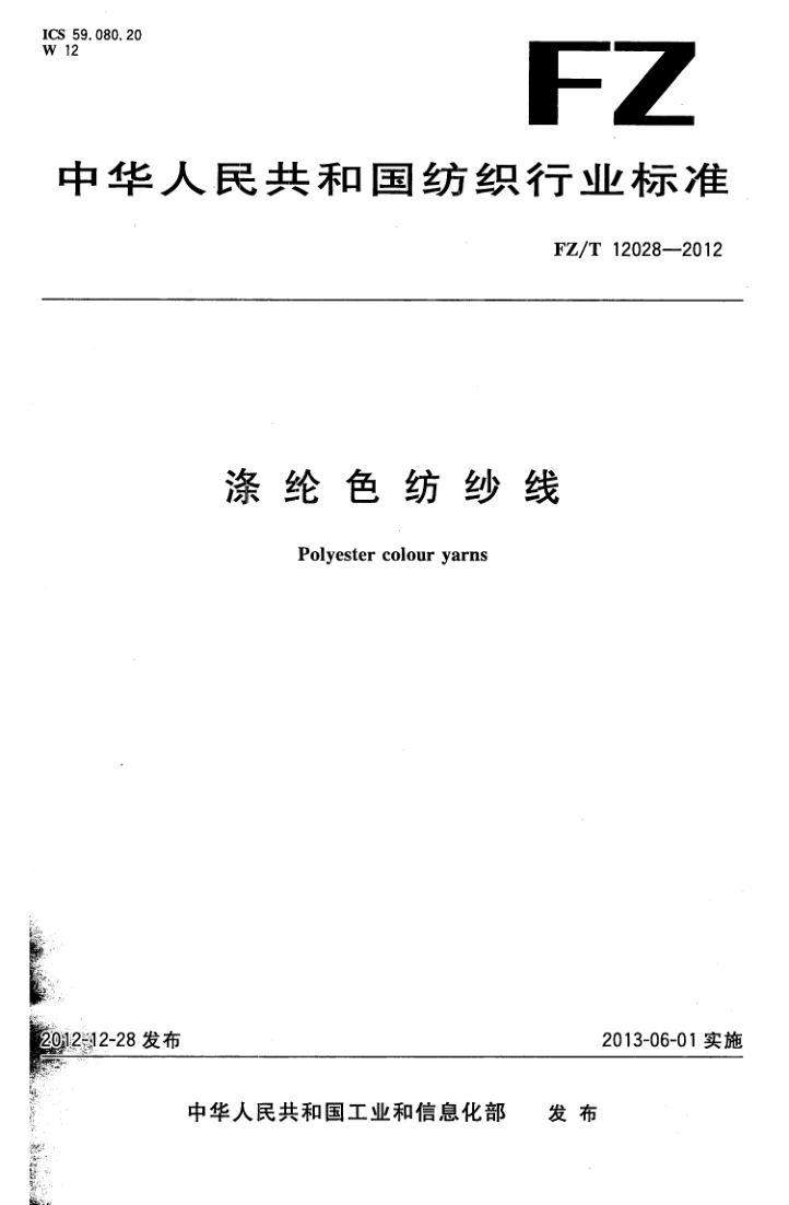 FZ/T 12028-2012 FZ/T 12028-2012 涤纶色纺纱线