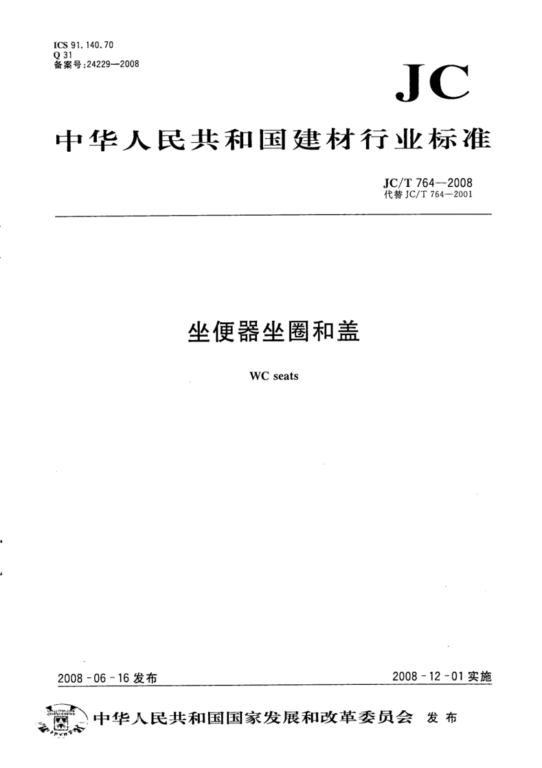 JC/T 764-2008 坐便器坐圈和盖