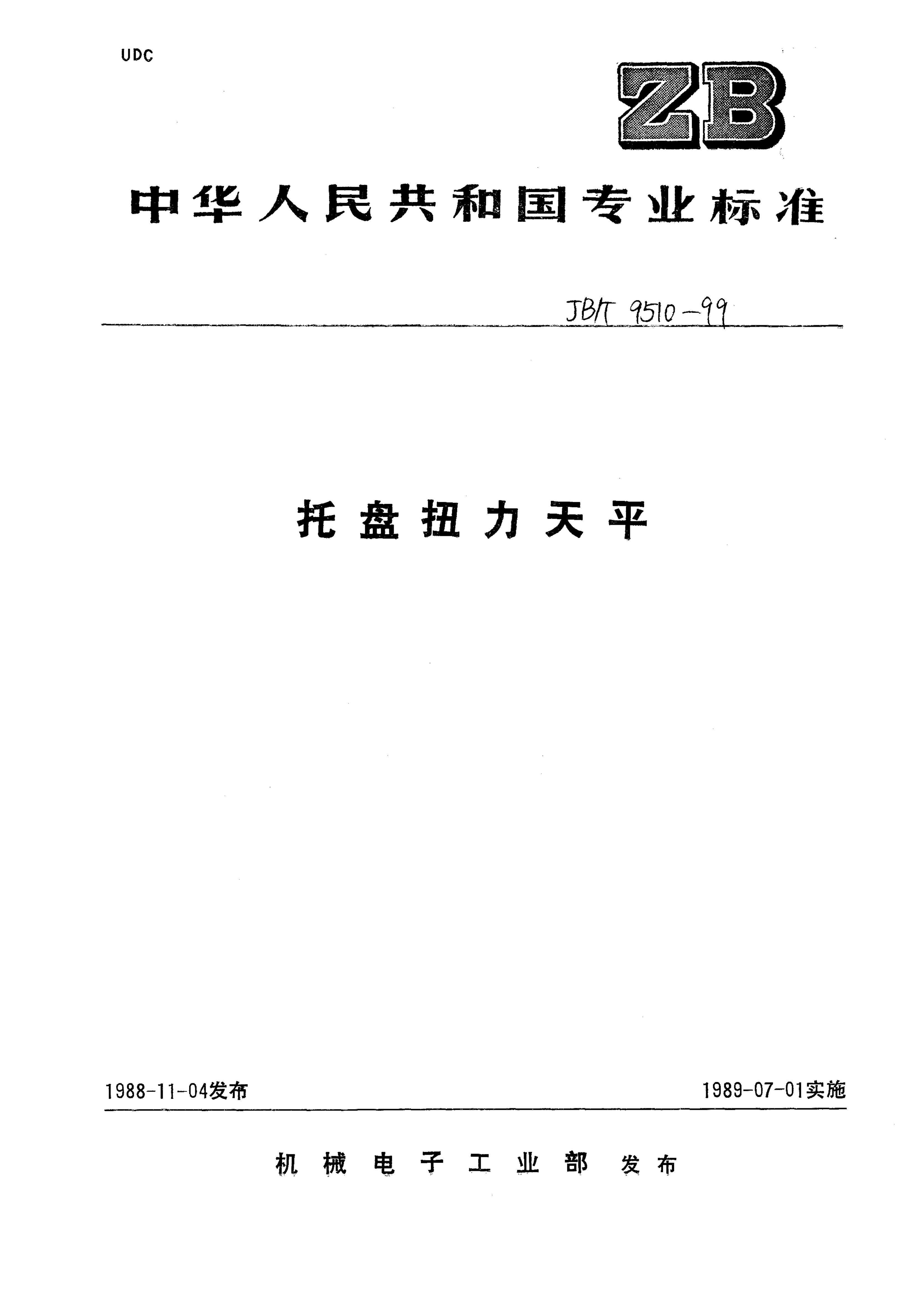 JB/T 9510-1999 托盘扭力天平