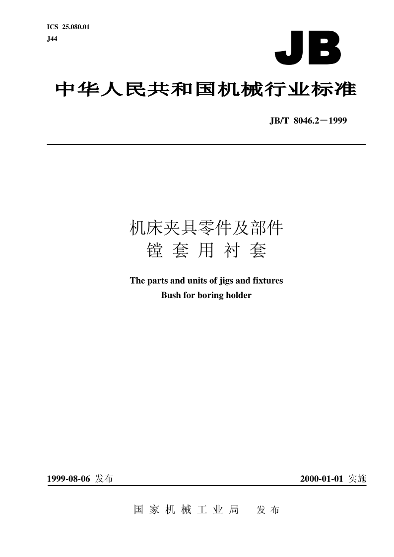 JB/T 8046.2-1999 机床夹具零件及部件 镗套用衬套