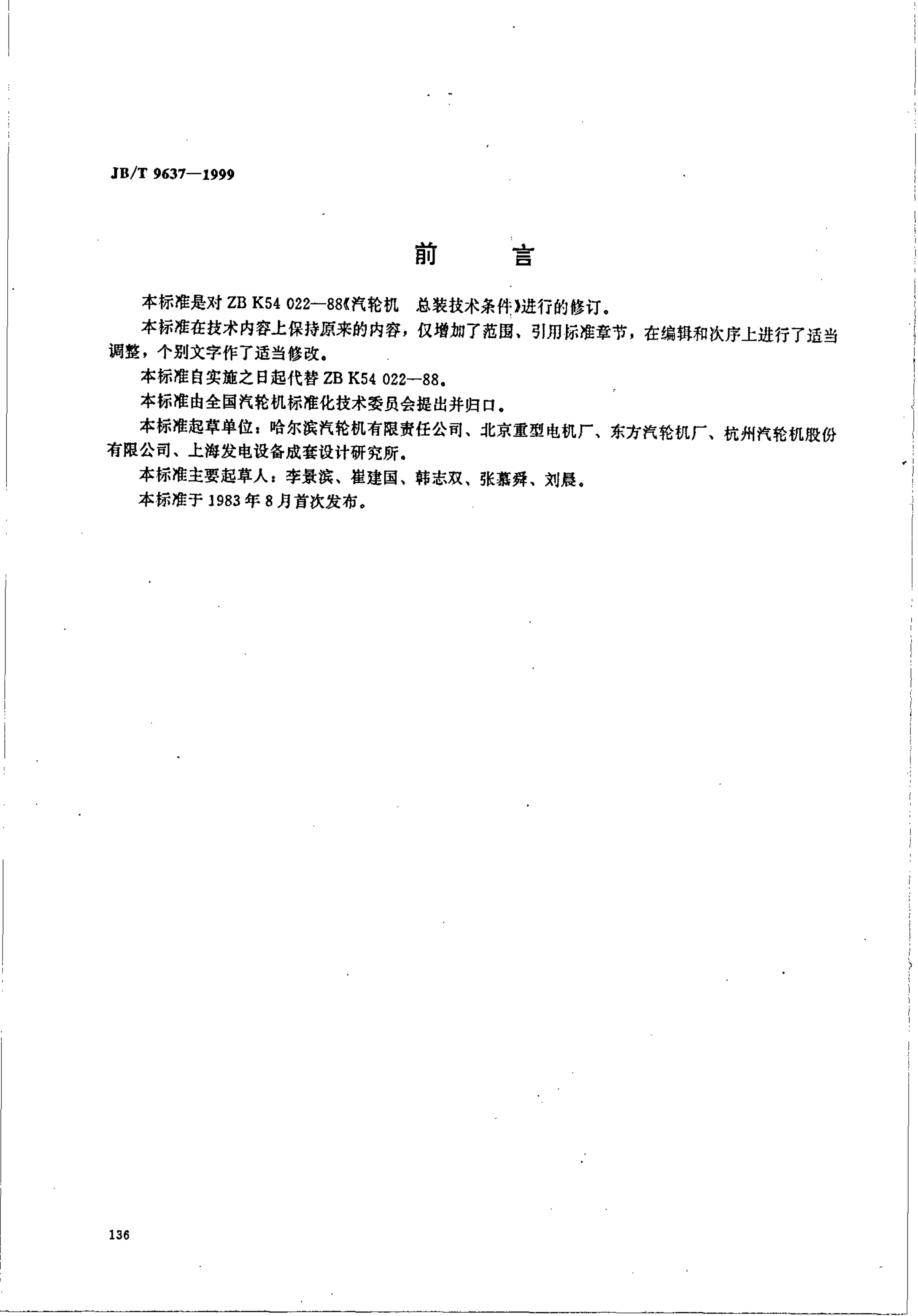 JB/T 9637-1999 汽轮机 总装技术条件