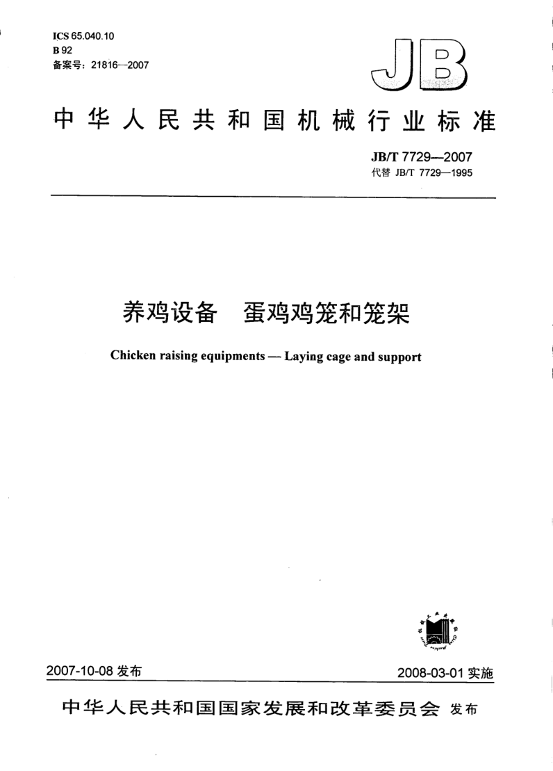 JB/T 7729-2007 JB/T 7729-2007 养鸡设备 蛋鸡鸡笼和笼架