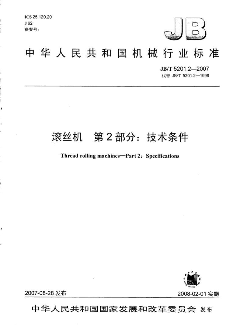 JB/T 5201.2-2007 JB/T 5201.2-2007 滚丝机 第2部分:技术条件