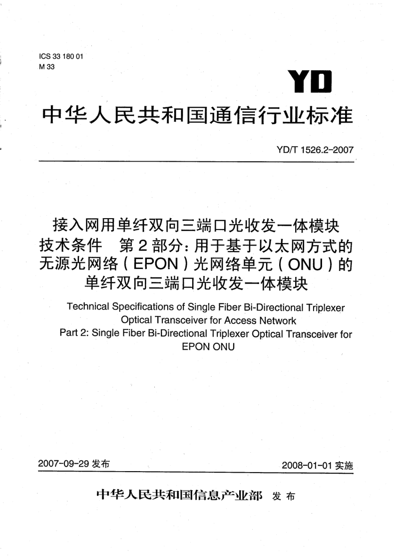 YD/T 1526.2-2007 接入网用单纤双向三端口光收发一体模块技术条件 第2部分:用于基于以太网方式的无源光网络(EPON)光网络单元(ONU)的单纤双向三端口光收发一体模块