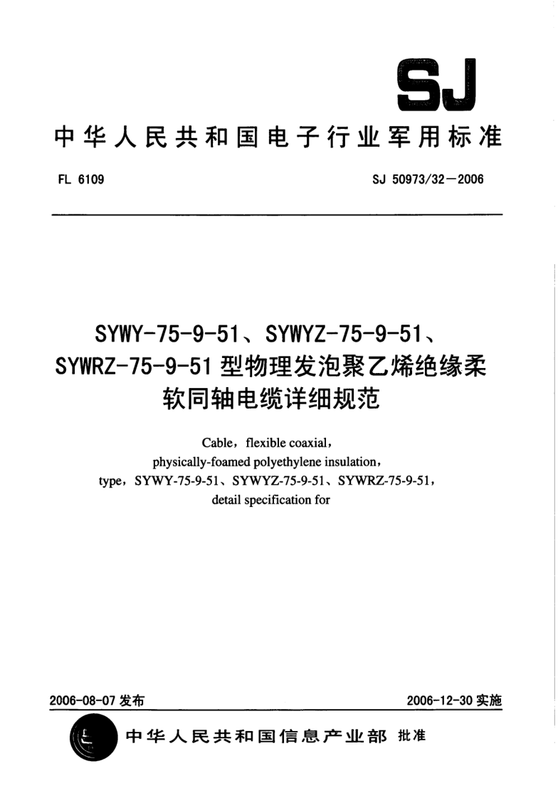 SJ 50973/32-2006 SYWY-75-9-51、SYWYZ-75-9-51、SYWRZ-75-9-51型物理发泡聚乙烯绝缘柔软同轴电缆详细规范