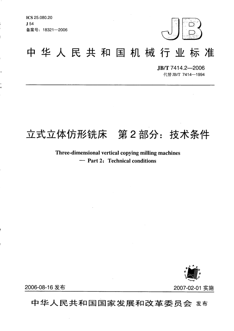 JB/T 7414.2-2006 立式立体仿形铣床 第2部分:技术条件