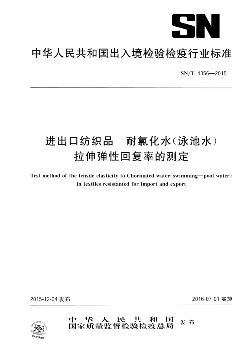 SN/T 4356-2015 进出口纺织品 耐氯化水(泳池水)拉伸弹性回复率的测定