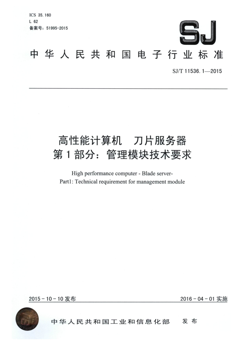 SJ/T 11536.1-2015 高性能计算机 刀片服务器 第1部分：管理模块技术要求