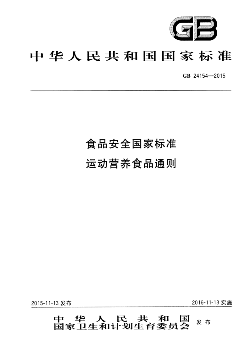GB 24154-2015 食品安全国家标准 运动营养食品通则