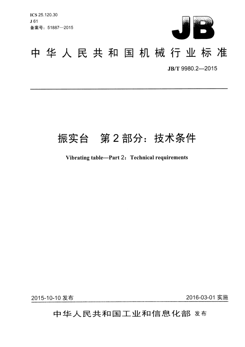 JB/T 9980.2-2015 JB/T 9980.2-2015 振实台 第2部分:技术条件