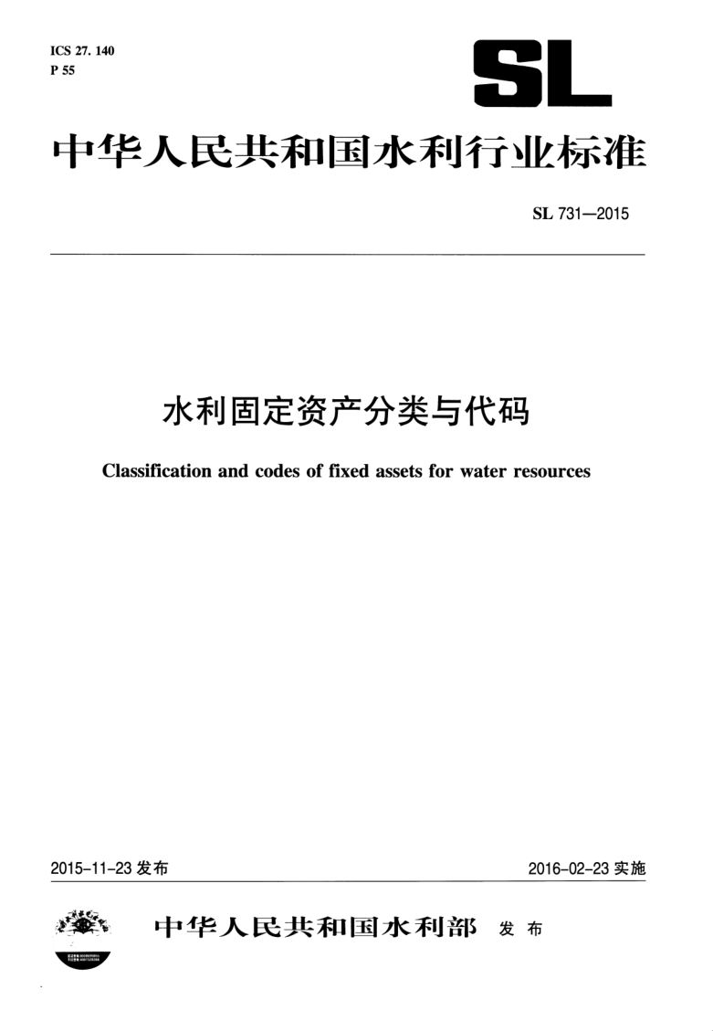 SL 731-2015 水利固定资产分类与代码