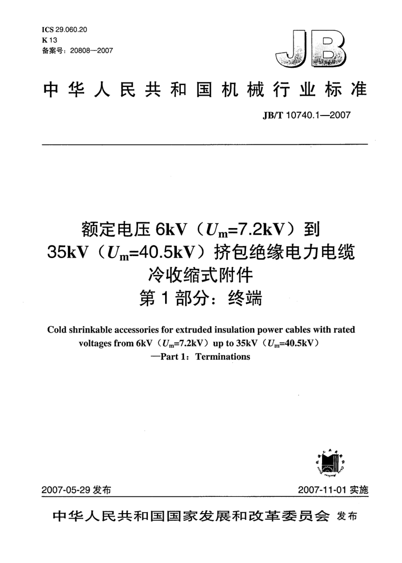 JB/T 10740.1-2007 JB/T 10740.1-2007 额定电压6kV(Um=7.2kV)到35kV(Um=40.5kV)挤包绝缘电力电缆 冷收缩式附件 第1部分:终端