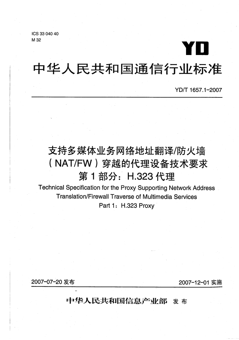 YD/T 1657.1-2007 支持多媒体业务网络地址翻译/防火墙(NAT/FW)穿越的代理设备技术要求 第1部分:H.323代理