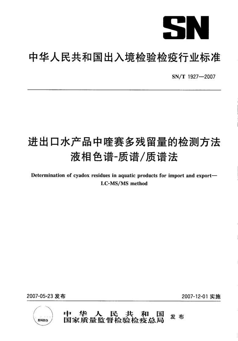 SN/T 1927-2007 进出口水产品中喹赛多残留量的检测方法 液相色谱－质谱/质谱法