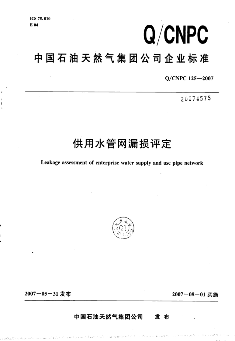 Q/CNPC 125-2007 供用水管网漏损评定