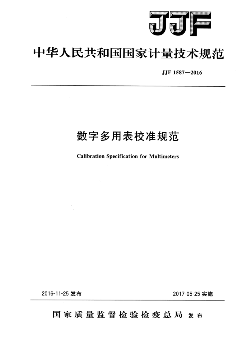 JJF 1587-2016 JJF 1587-2016 数字多用表校准规范