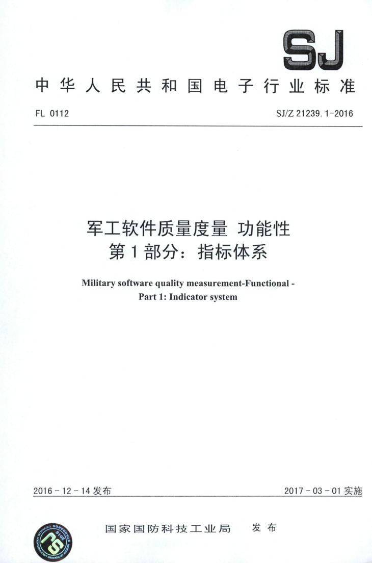 SJ/Z 21239.1-2016 军工软件质量度量 功能性 第1部分:指标体系