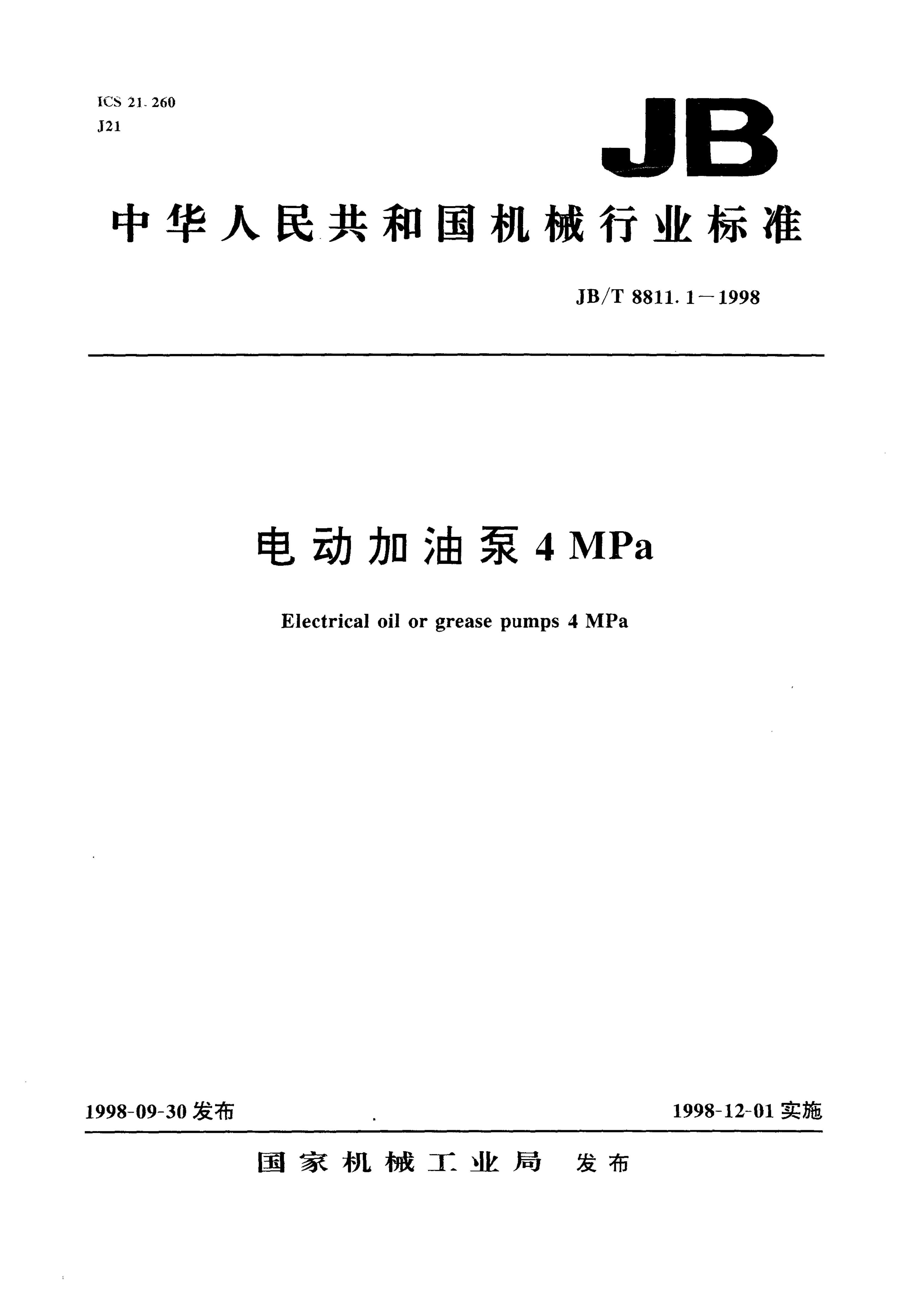 JB/T 8811.1-1998 电动加油泵4MPa