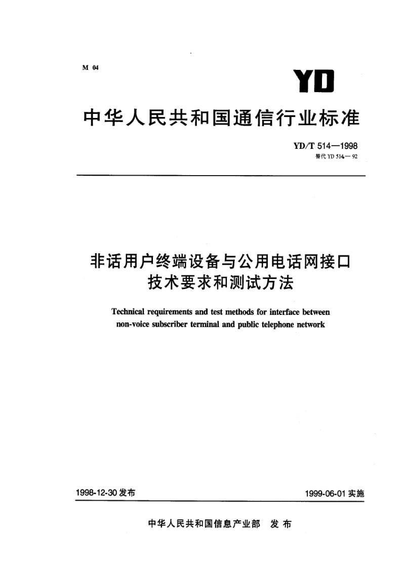 YD/T 514-1998 非话用户终端设备与公用电话网接口技术要求和测试方法