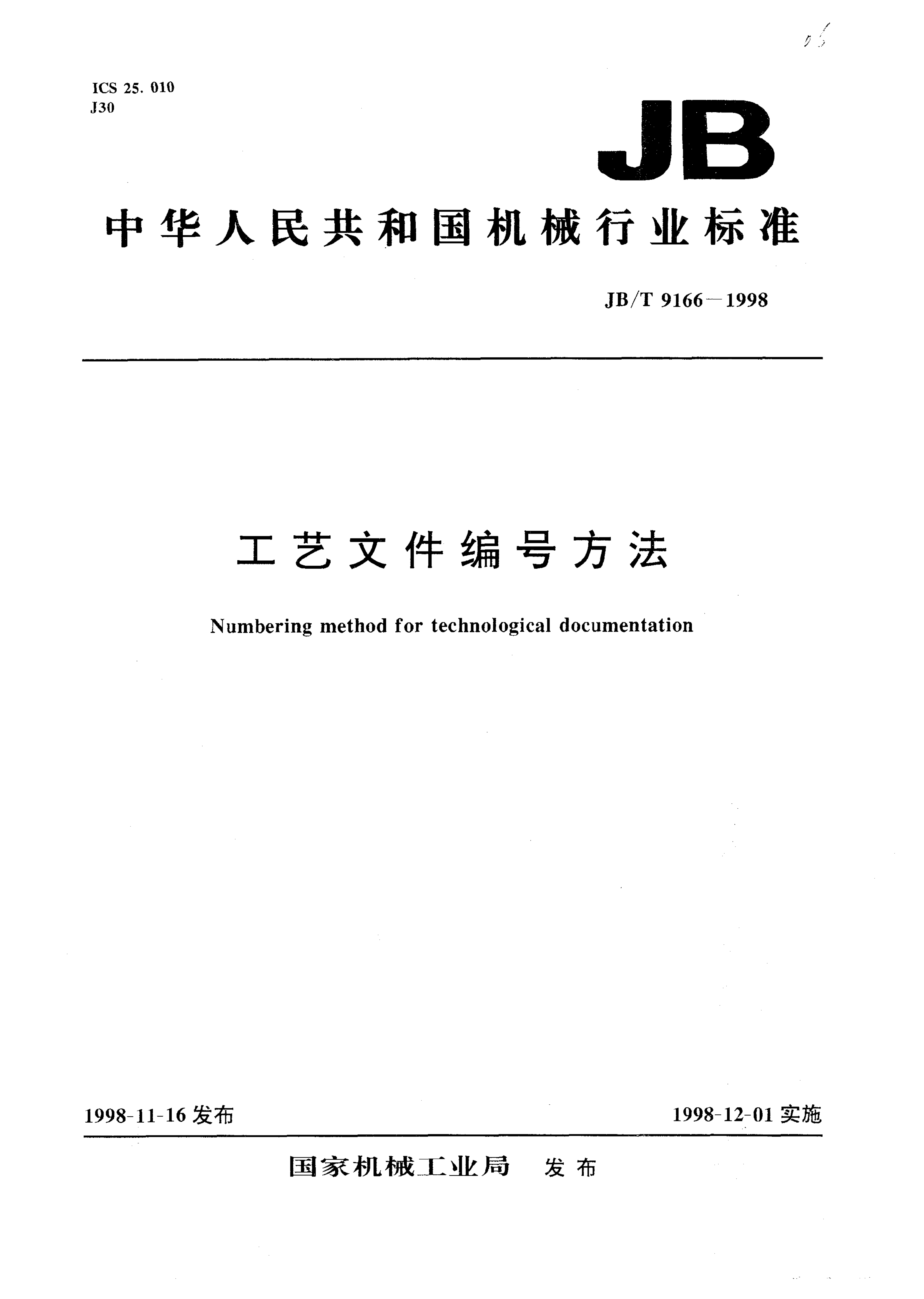 JB/T 9166-1998 工艺文件编号方法