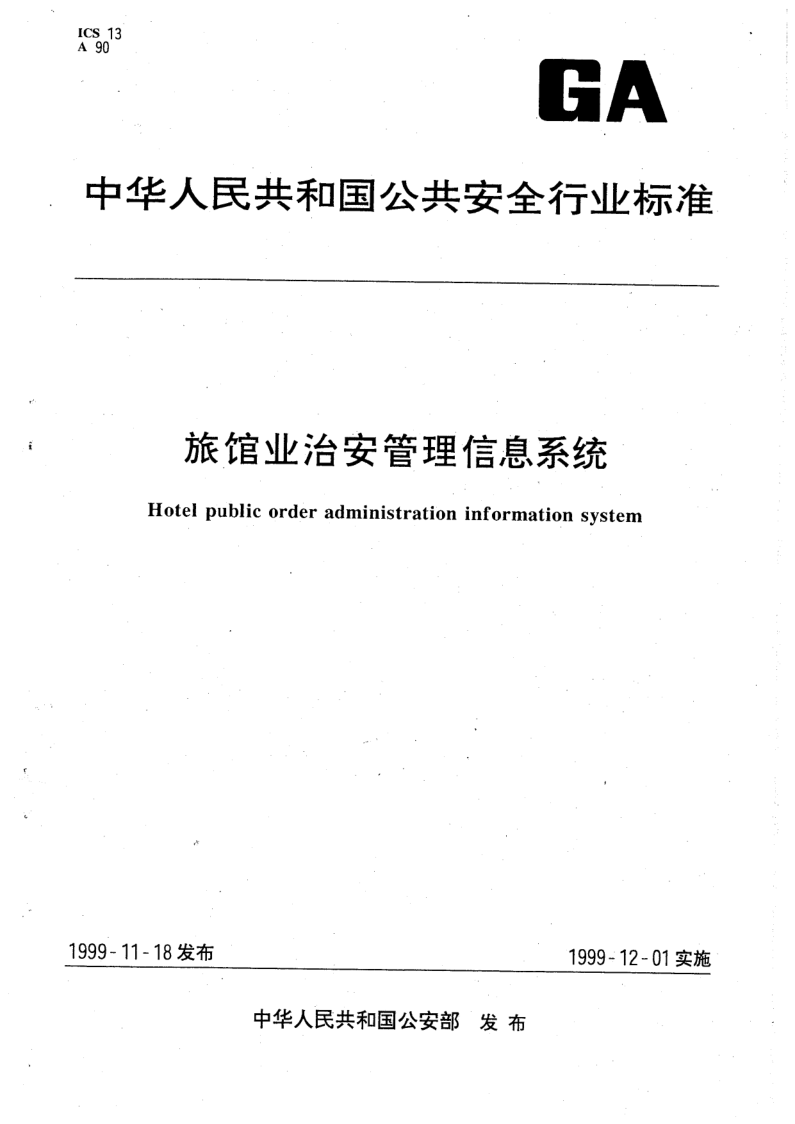 GA 232.2-1999 GA 232.2-1999 旅馆业治安管理信息系统用户管理规范 第2部分:用户访问控制与管理