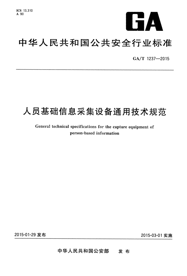 GA/T 1237-2015 GA/T 1237-2015 人员基础信息采集设备通用技术规范