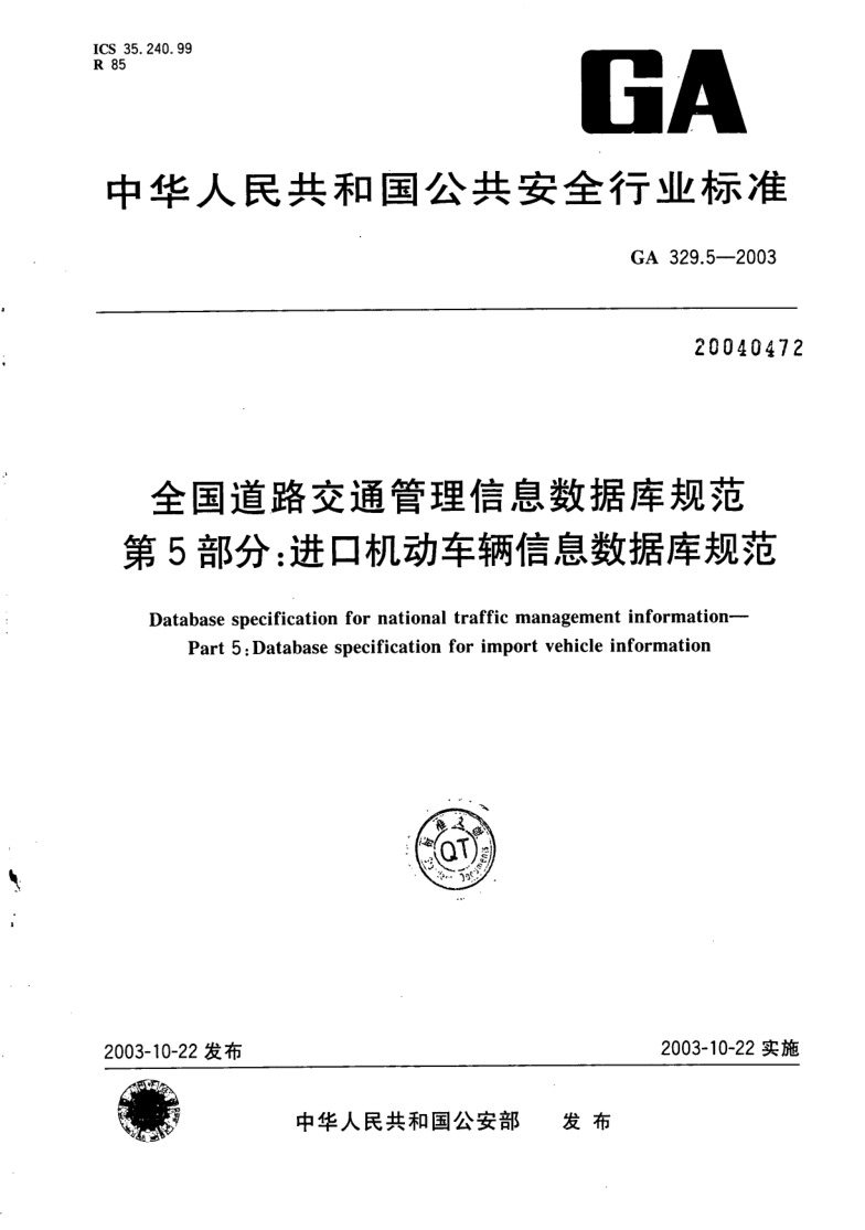 GA 329.5-2003 全国道路交通管理信息数据库规范 第5部分:进口机动车辆信息数据库规范
