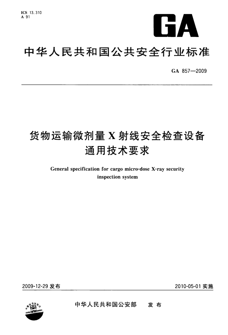 GA 857-2009 货物运输微剂量X射线安全检查设备通用技术要求