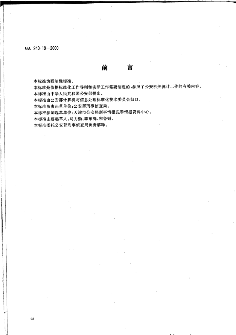 GA 240.19-2000 刑事犯罪信息管理代码 第19部分:作案原因代码