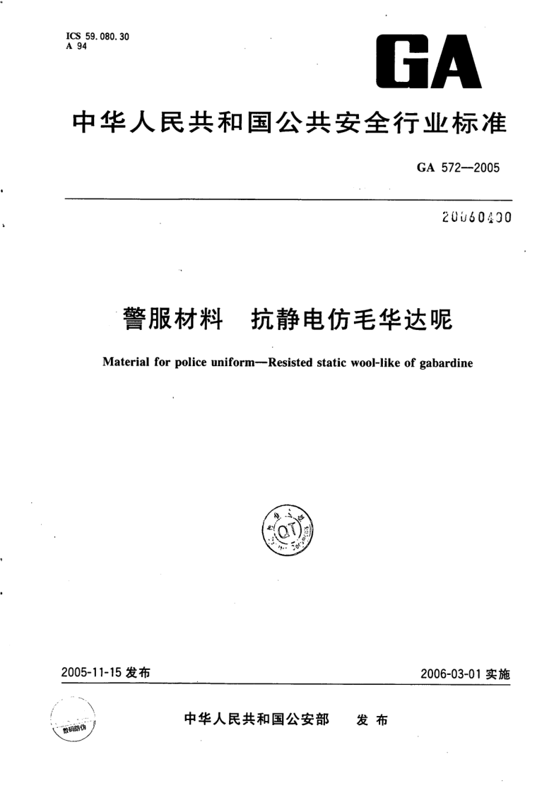 GA 572-2005 警服材料 抗静电仿毛华达呢