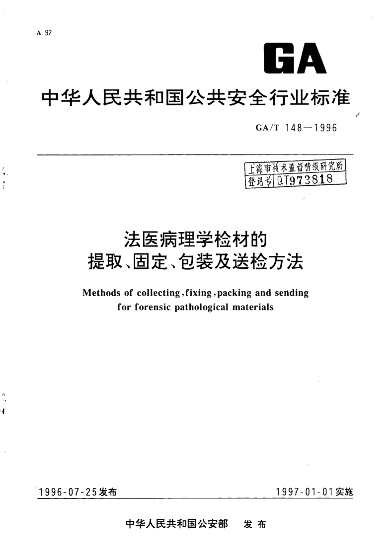 GA/T 148-1996 法医病理学检材的提取、固定、包装及送检方法