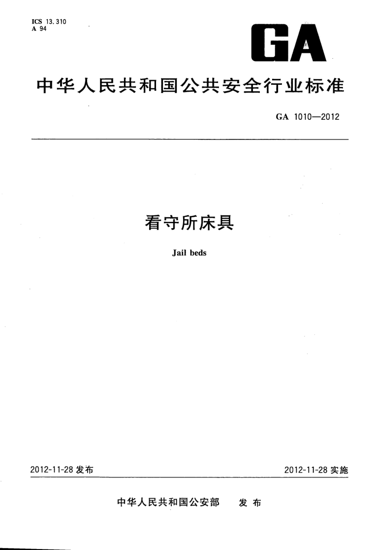 GA 1010-2012 看守所床具
