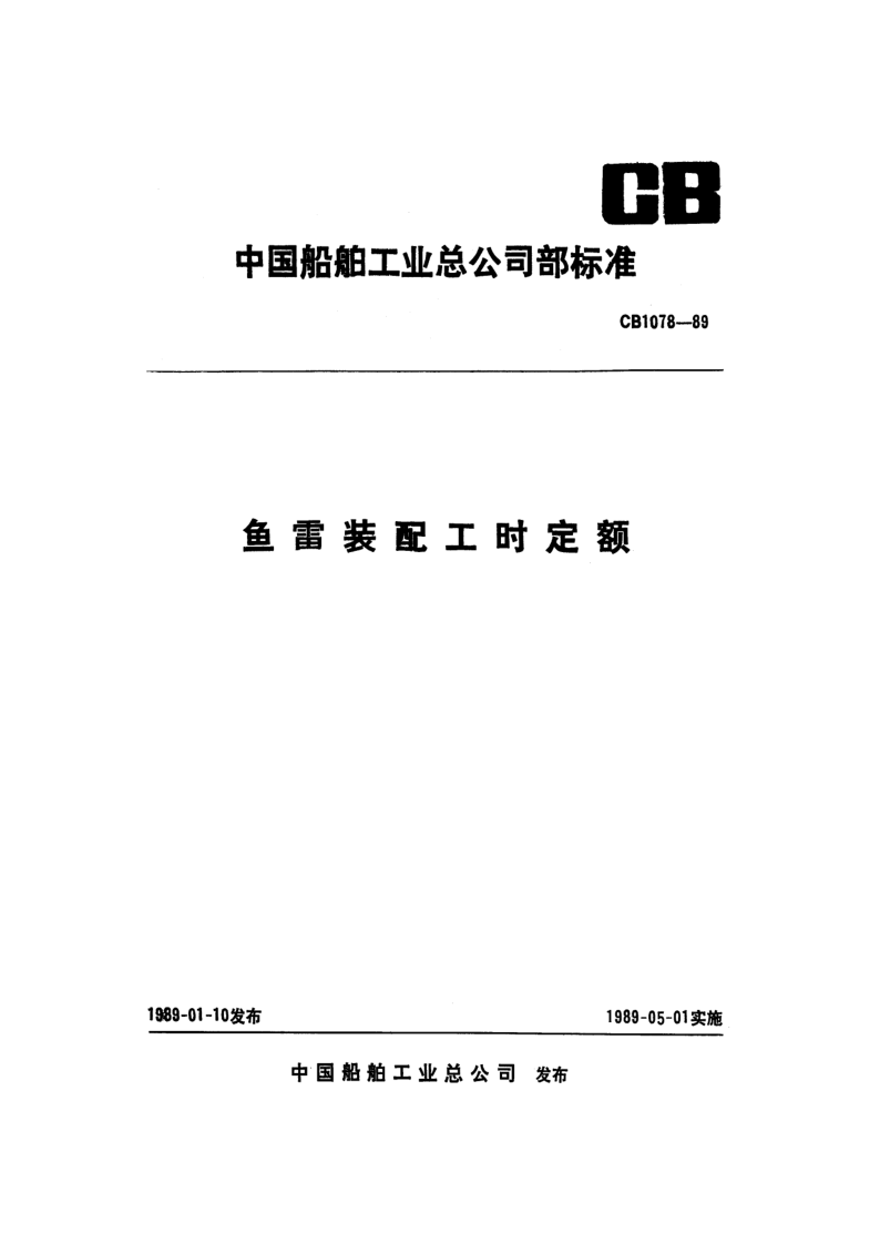 CB 1078-1989 鱼雷装配工时定额
