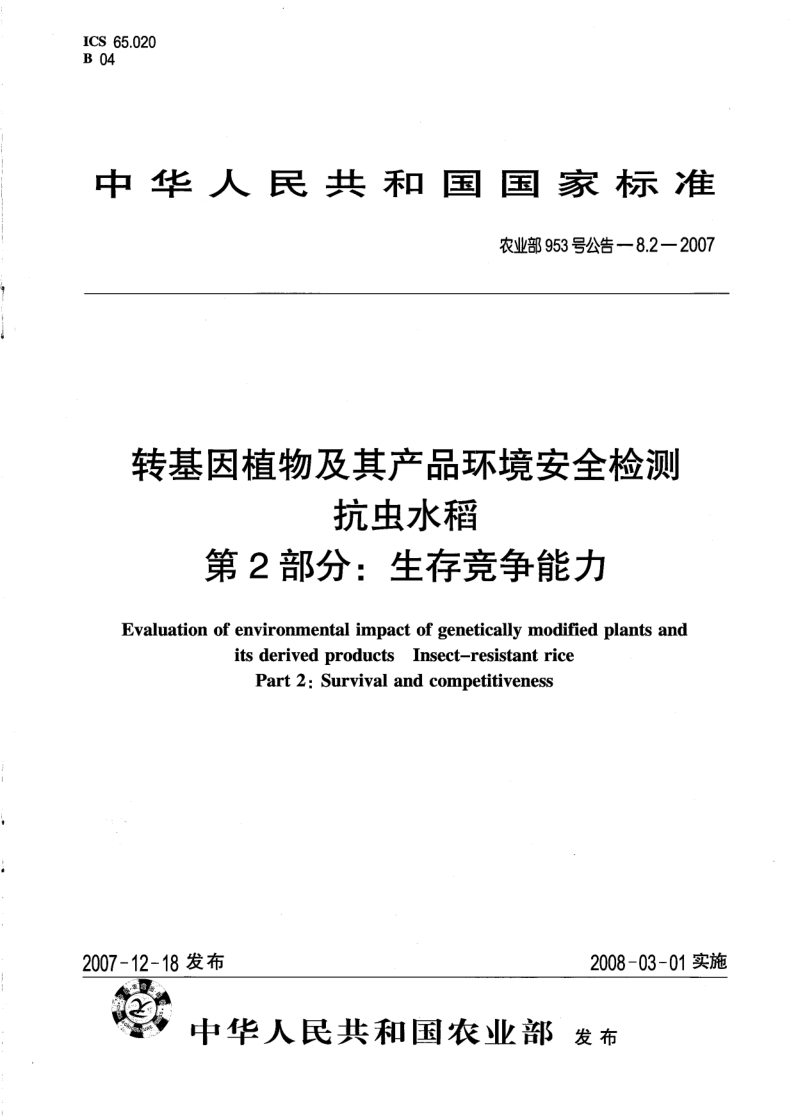 农业部953号公告-8.2-2007 农业部953号公告-8.2-2007 转基因植物及其产品环境安全检测 抗虫水稻 第2部分:生存竞争能力