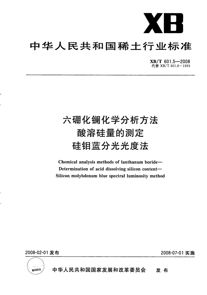 XB/T 601.5-2008 XB/T 601.5-2008 六硼化镧化学分析方法 酸溶硅量的测定 硅钼蓝分光光度法